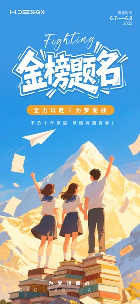 高考金榜题名海报
