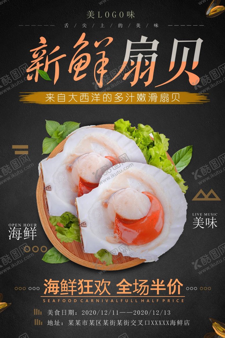编号：68461309230955547940【酷图网】源文件下载-简约时尚扇贝海鲜海报