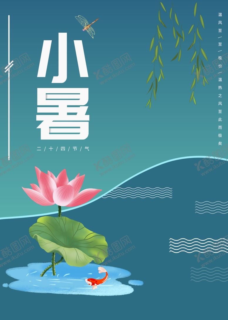 编号：98334307012349078531【酷图网】源文件下载-小暑海报