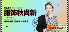 秋季女装电商直播间banner