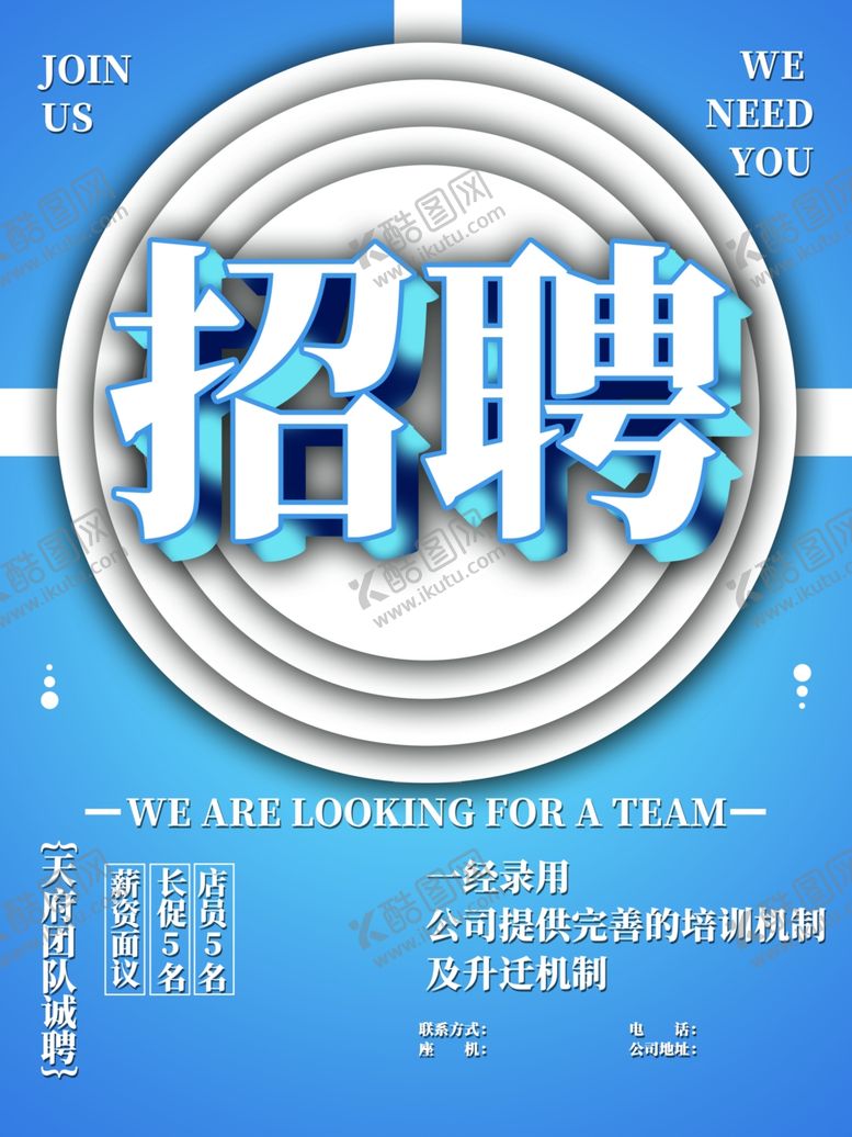 编号：88305510071814263181【酷图网】源文件下载-招聘