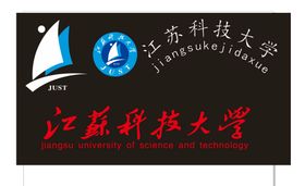 江苏科技大学