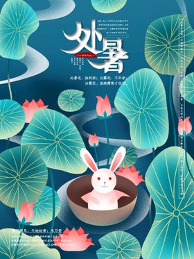 处暑小节气节气节日海报转发大微信