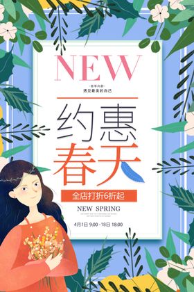 约惠春天