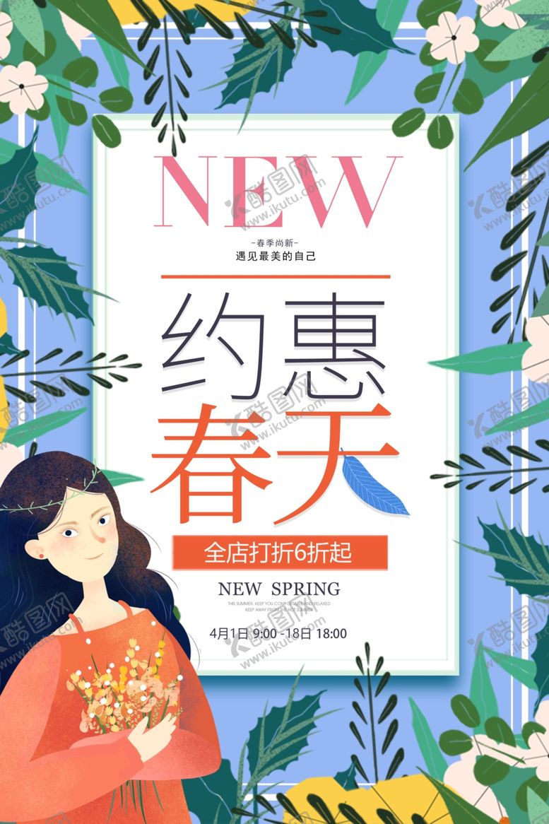 编号：75963510011011042321【酷图网】源文件下载-约惠春天