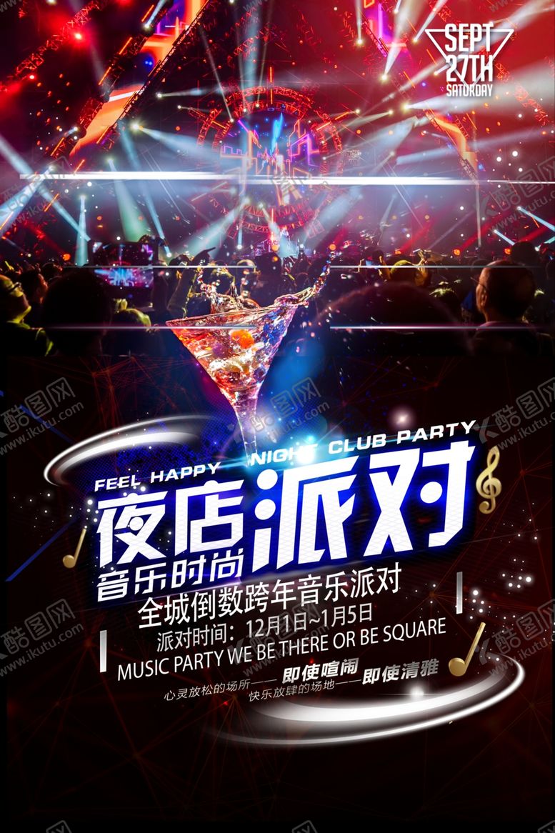 编号：50525203251007594241【酷图网】源文件下载-夜店派对促销活动宣传海报素材