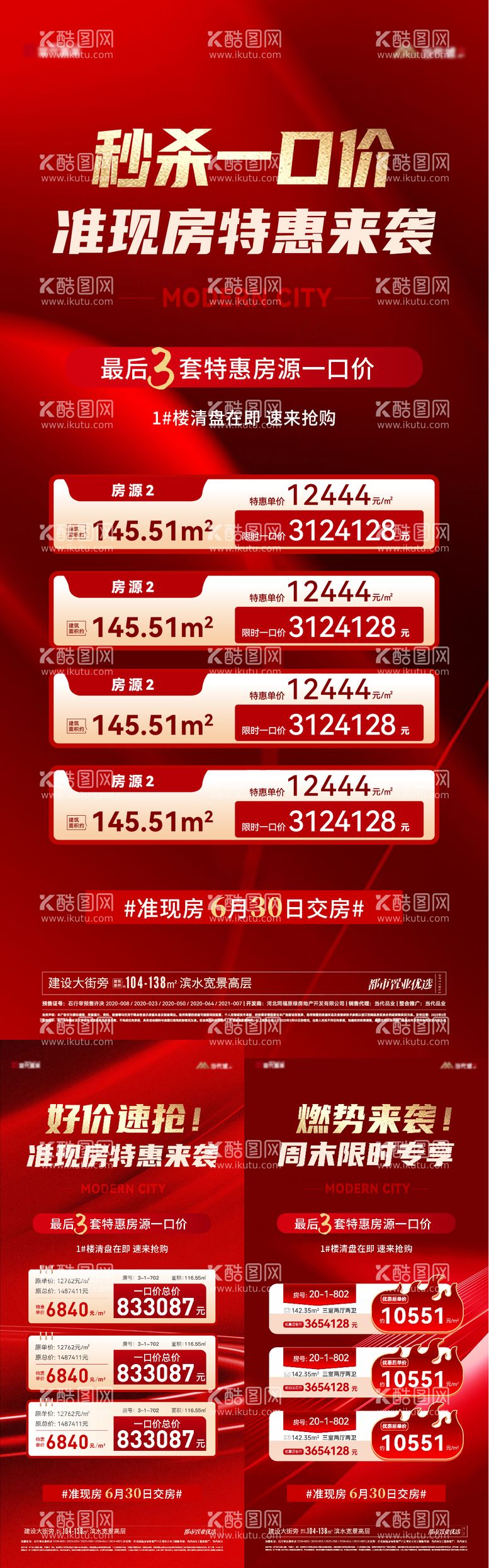 编号：24757112020505213714【酷图网】源文件下载-特价房钜惠热销系列海报