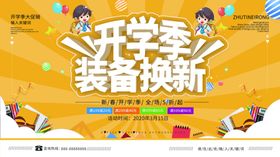 开学季