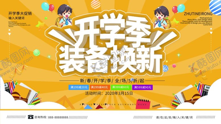 编号：67835705142042543468【酷图网】源文件下载-开学季