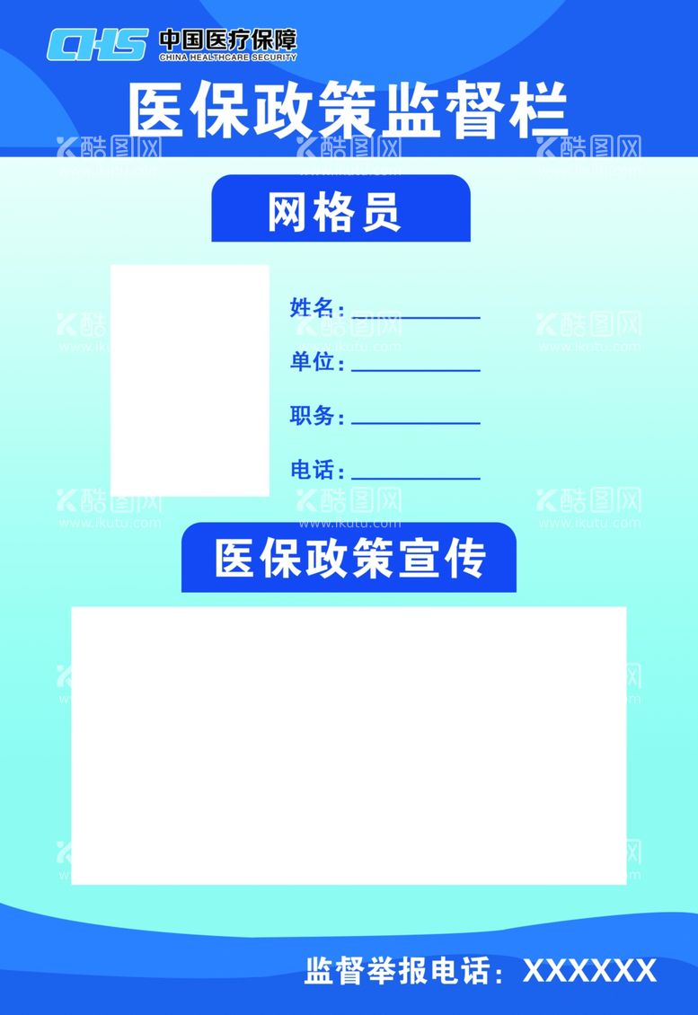 编号：53896312040512363096【酷图网】源文件下载-医保政策监督栏