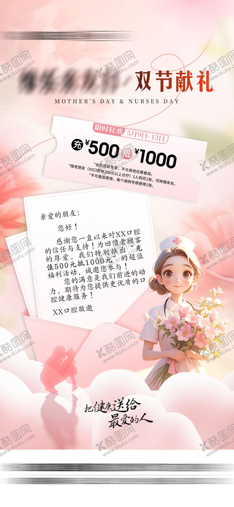 编号：27434808252309414880【酷图网】源文件下载-母亲节护士节充值活动海报