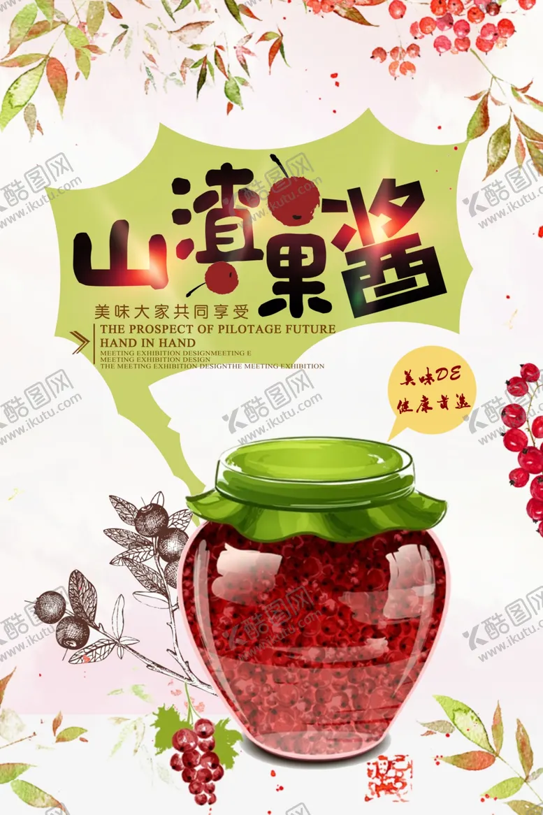 编号：70662606142306262782【酷图网】源文件下载-简约小清新美食山楂果酱海报