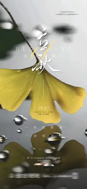 立秋海报水滴房地产银杏叶