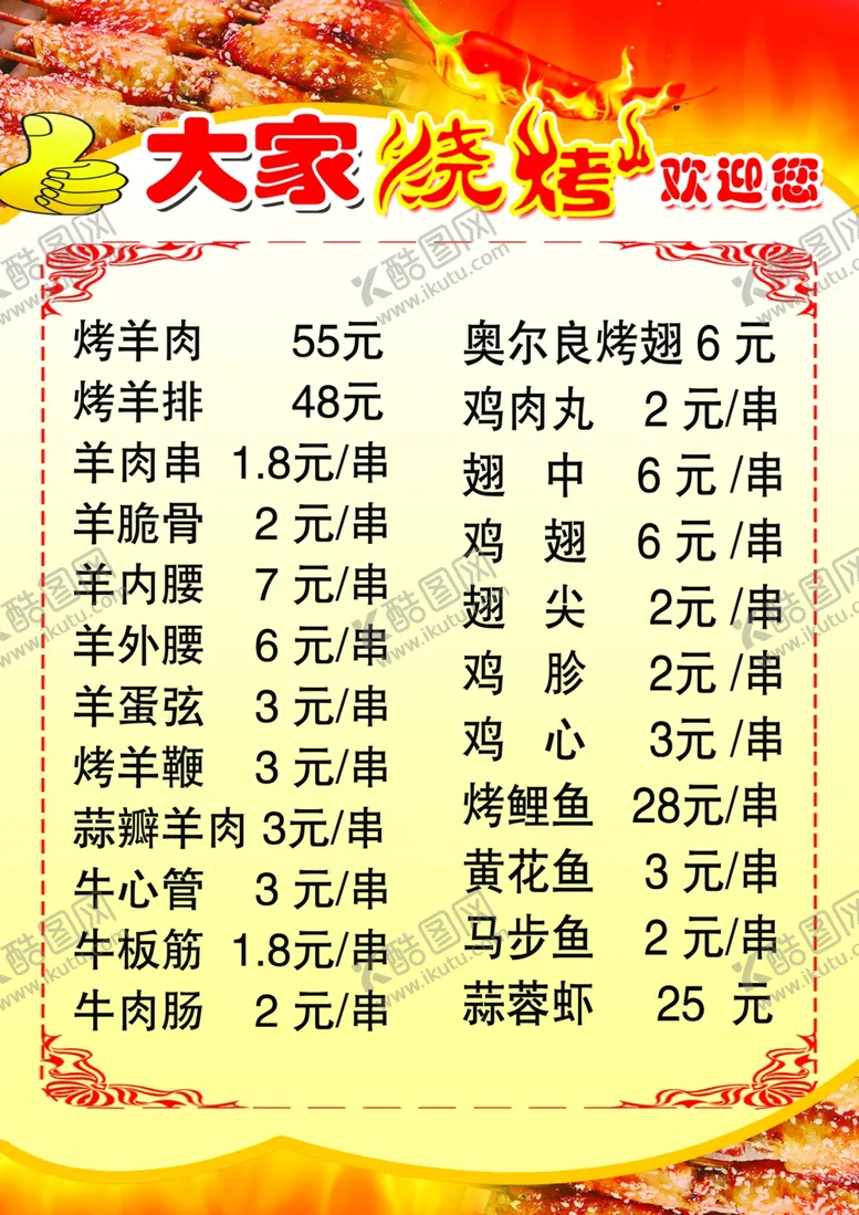 编号：35889804280310579867【酷图网】源文件下载-烧烤价格表