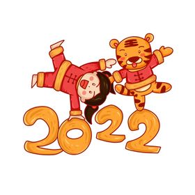 2022虎年新年跨年