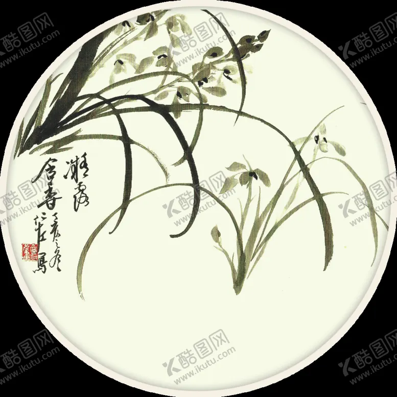编号：92073810102343326284【酷图网】源文件下载- 水墨兰花PNG  