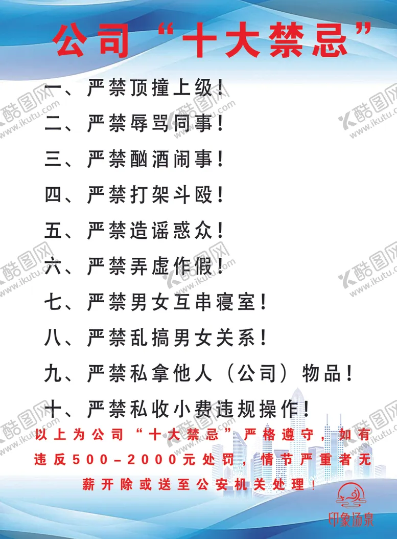 编号：27284202120803417024【酷图网】源文件下载-公司十大禁忌