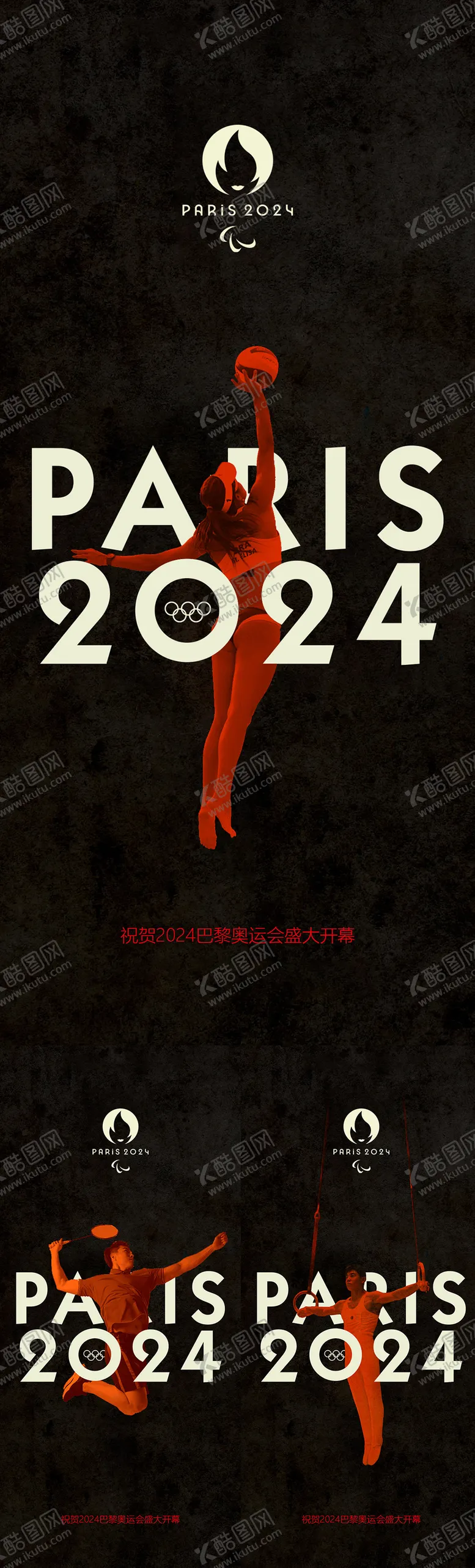 编号：30907412020048539272【酷图网】源文件下载-巴黎奥运会开幕式助威系列海报