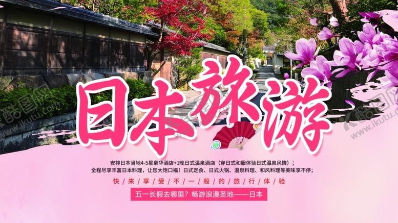编号：25054206290602534242【酷图网】源文件下载-日本旅游