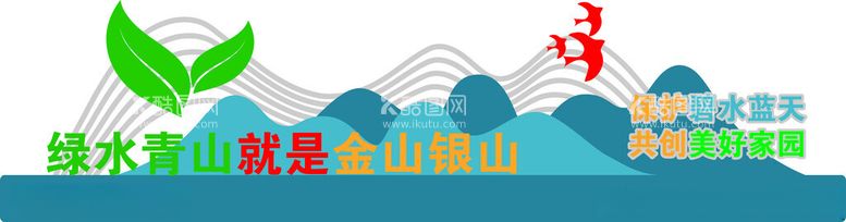 编号：92384412220511174655【酷图网】源文件下载-绿水青山