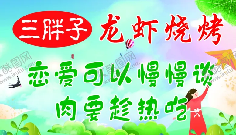 编号：63433502041046348386【酷图网】源文件下载-三胖子龙虾烧烤