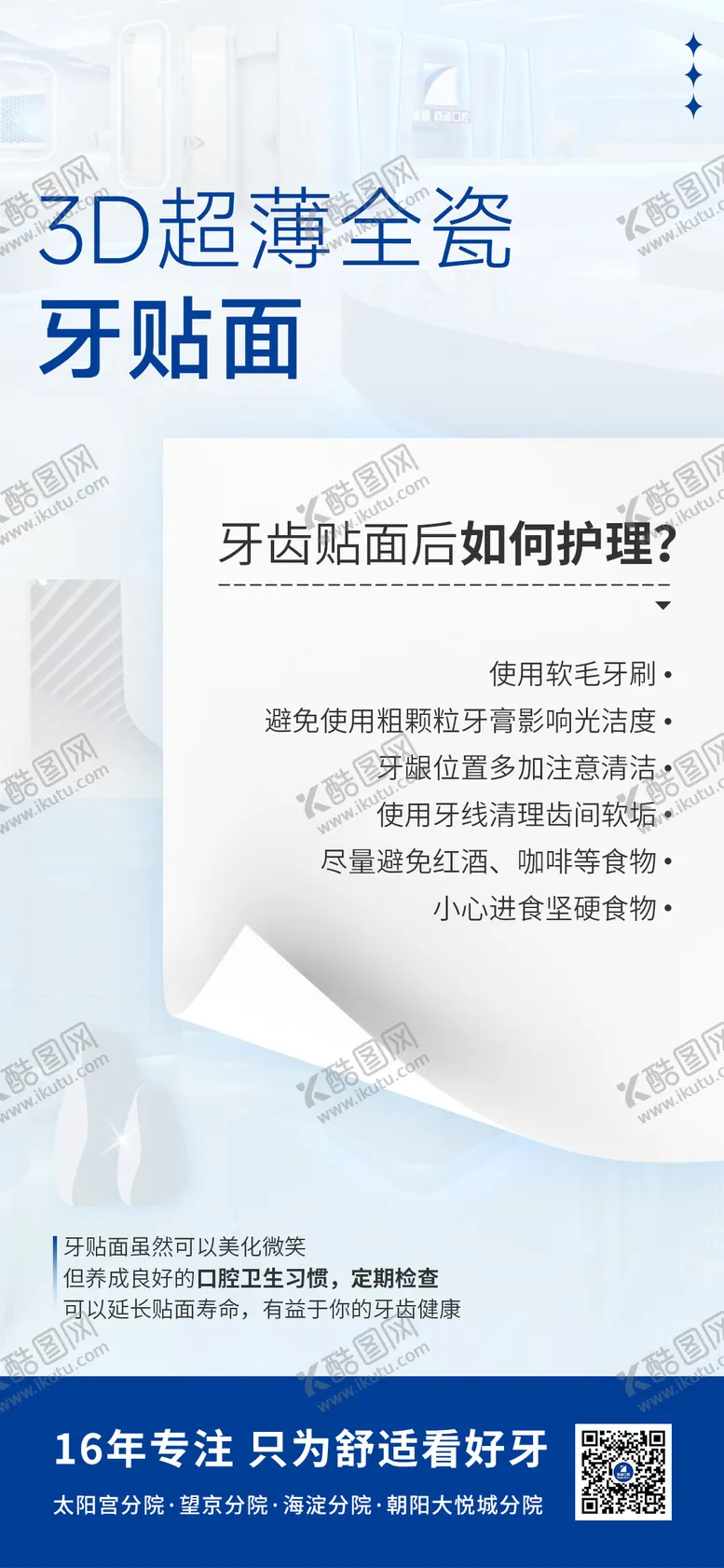 编号：40710101131448324959【酷图网】源文件下载-口腔牙贴面护理宣传海报