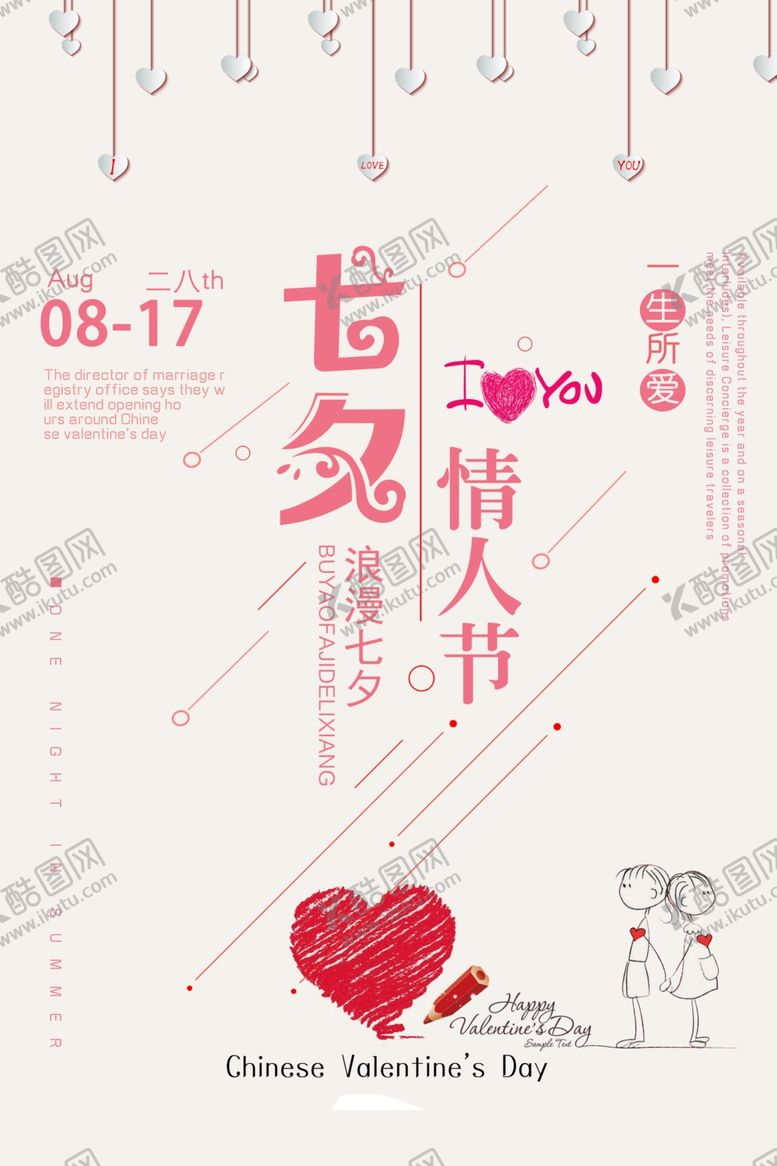 编号：61951809270801563970【酷图网】源文件下载-七夕海报