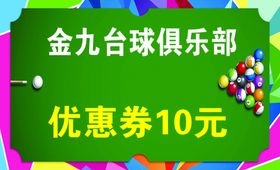 台球代金券