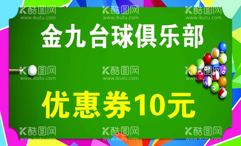 编号：92757611240504172046【酷图网】源文件下载-台球代金券