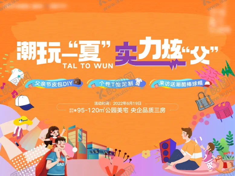 编号：81890312011058419034【酷图网】源文件下载-父亲节亲子活动主画面