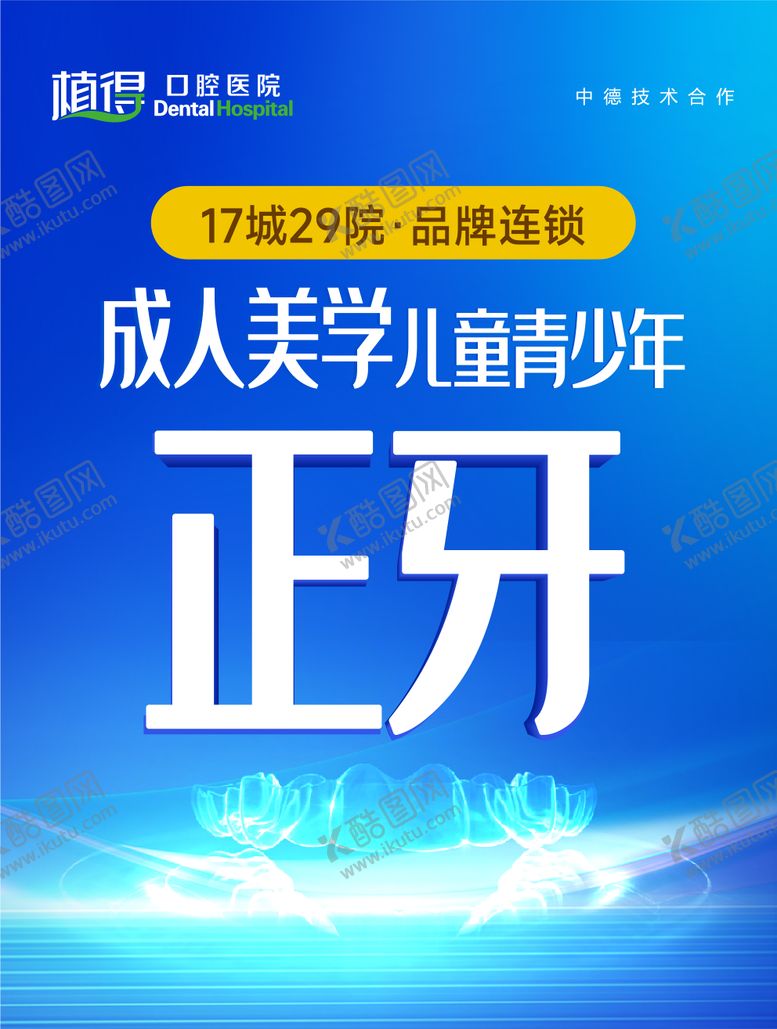 编号：79311908121137026490【酷图网】源文件下载-口腔正畸电商海报