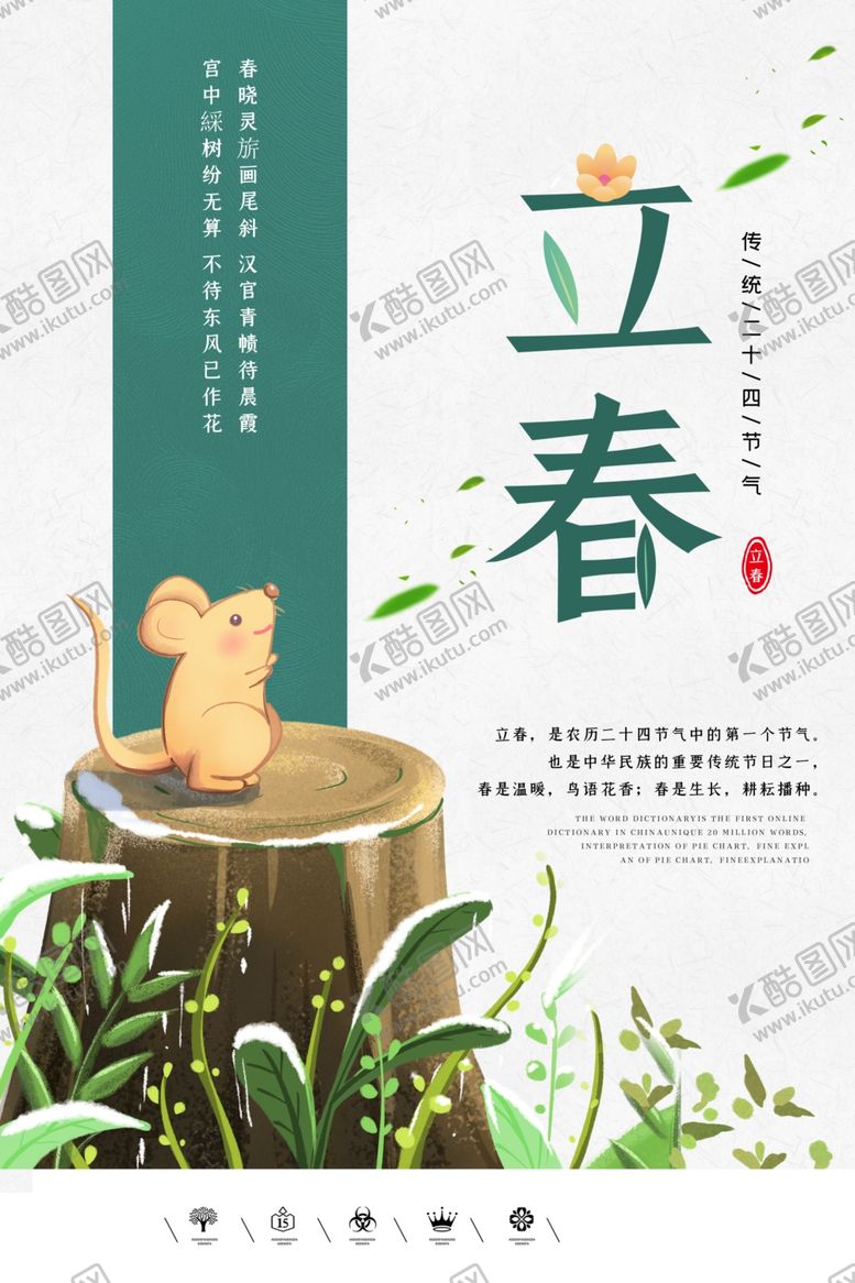 编号：50703307090419475661【酷图网】源文件下载-立春