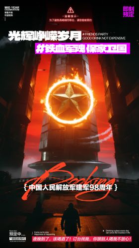 酒吧建军节