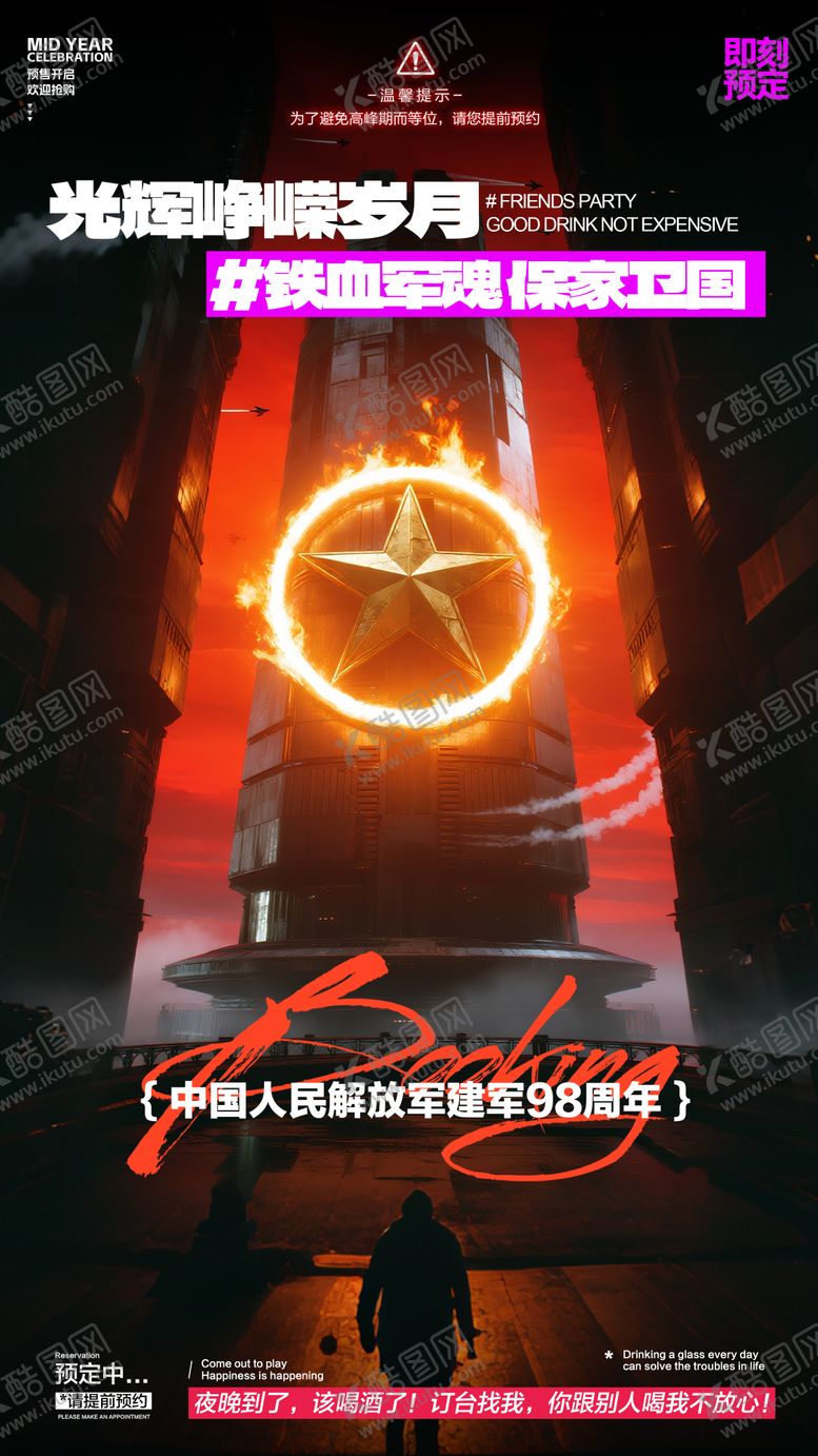 编号：46342807211232564050【酷图网】源文件下载-酒吧建军节