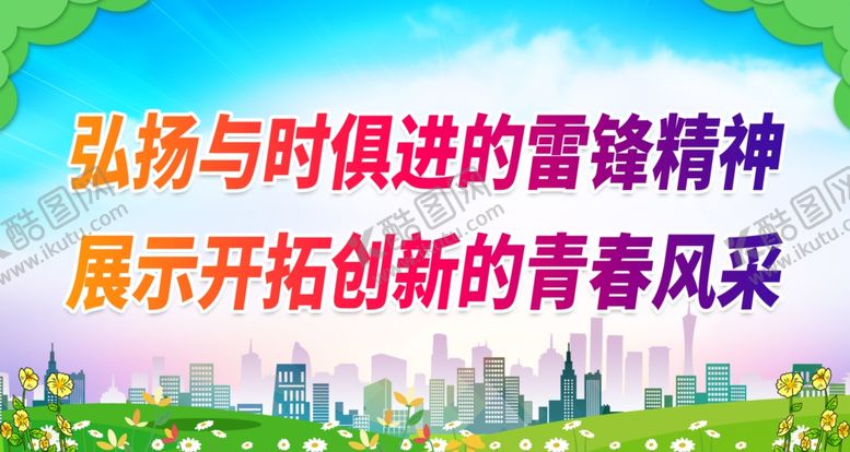编号：56419401131555235006【酷图网】源文件下载-弘扬与时俱进的雷锋精神