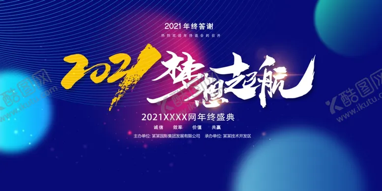 编号：66331504100002558360【酷图网】源文件下载-2021梦想起航年终答谢会