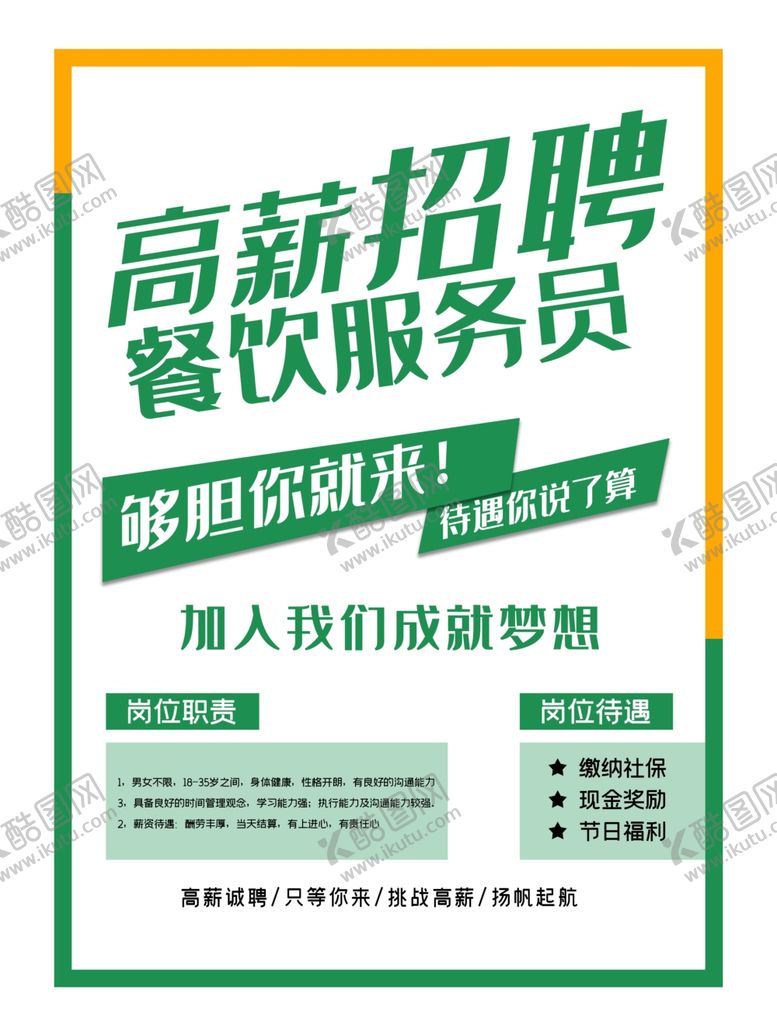 编号：80363009230425236620【酷图网】源文件下载-餐饮招聘