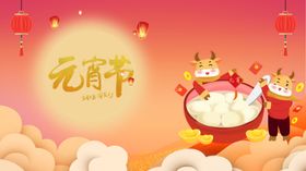 元宵节