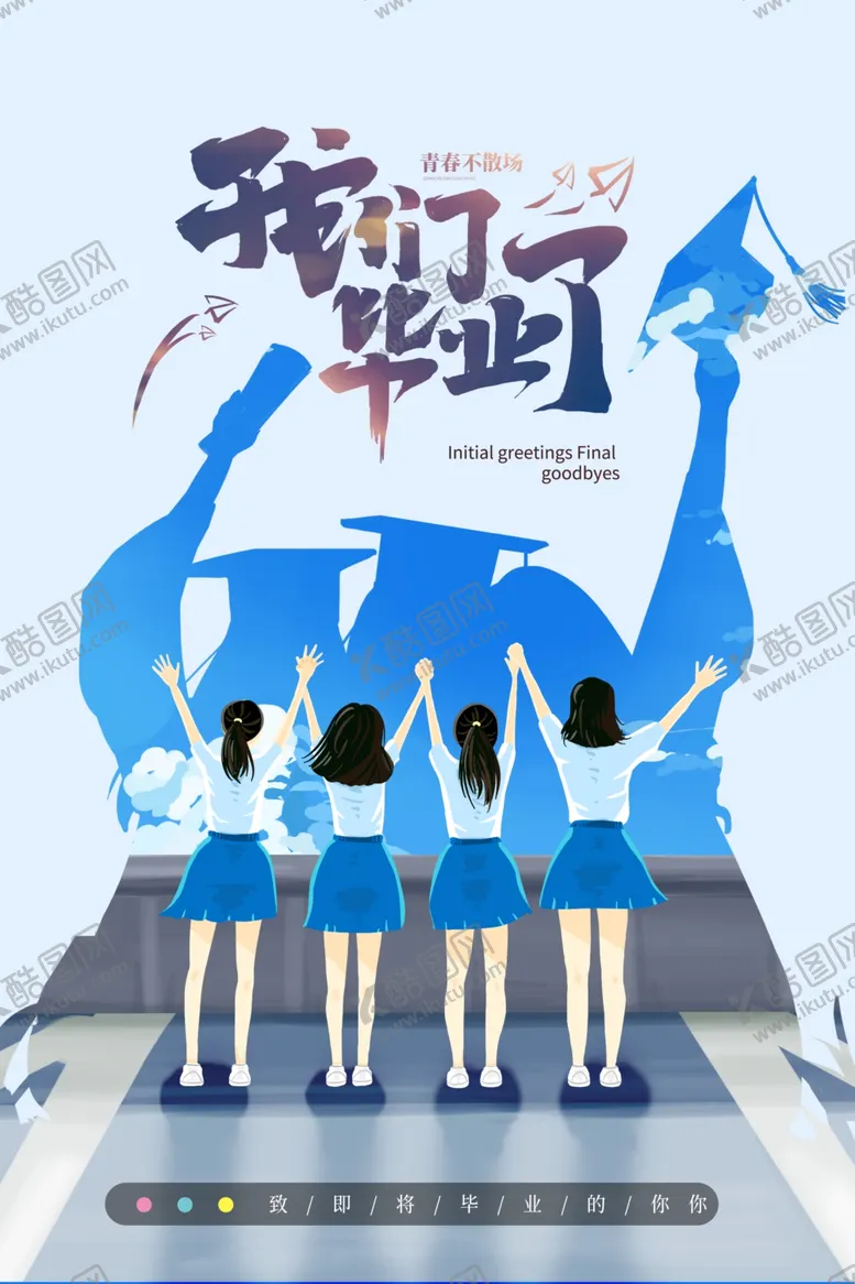 编号：55136811301926094092【酷图网】源文件下载-毕业季