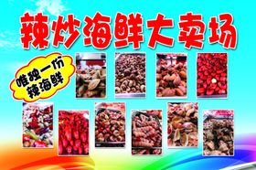 辣炒海鲜做法宣传页