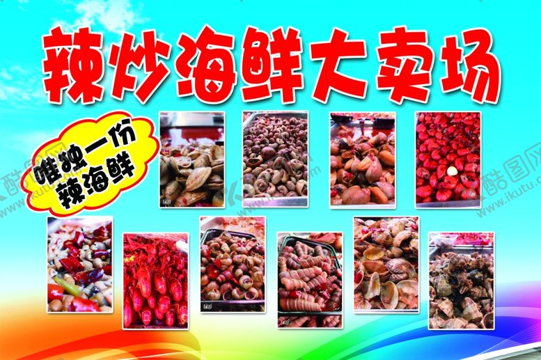编号：19052010190046518443【酷图网】源文件下载-辣炒海鲜海报