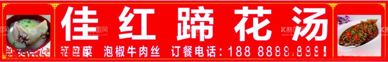 编号：63706811230945273430【酷图网】源文件下载-餐馆门头展板