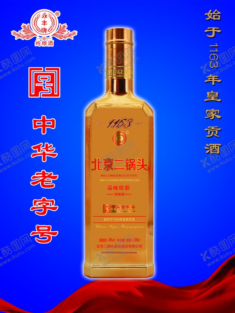 编号：30784307051231442855【酷图网】源文件下载-北京二锅头