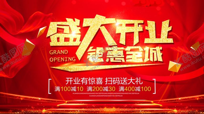 编号：21422010210822339765【酷图网】源文件下载-盛大开业钜惠全场