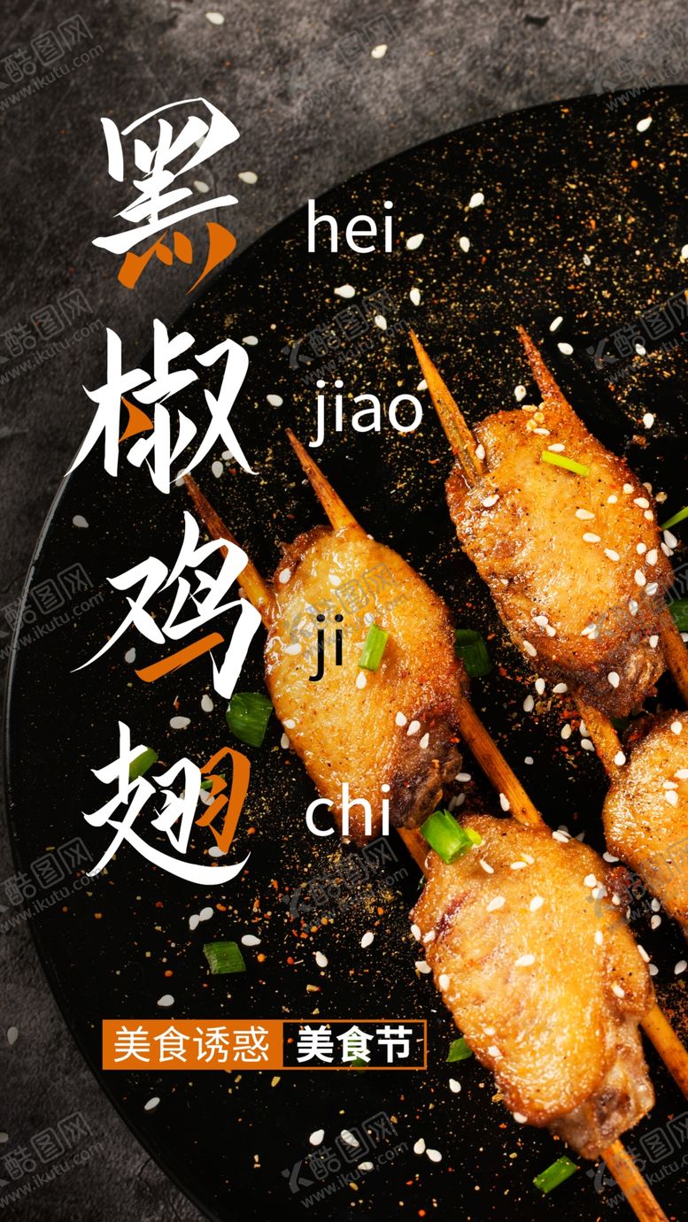 编号：84535801130758056544【酷图网】源文件下载-黑椒鸡翅