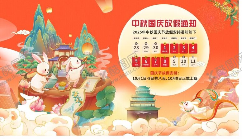 编号：76335010250225048873【酷图网】源文件下载-中秋国庆放假通知