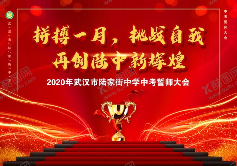 编号：43789907021514092111【酷图网】源文件下载-中考高考誓师大会百日誓师