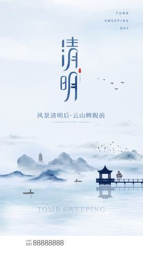 清明节插画海报