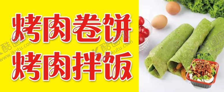 编号：20386001210028273534【酷图网】源文件下载-烤肉拌饭