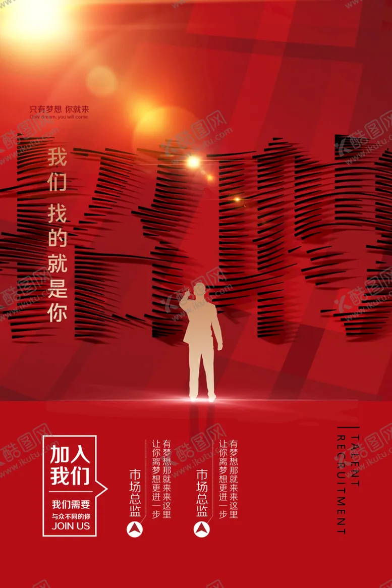 编号：76780410142301578001【酷图网】源文件下载-招聘海报